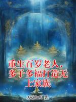 重生百岁老人，多子多福打造无上家族
