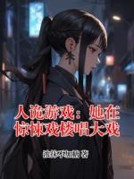 人诡游戏：她在惊悚戏楼唱大戏