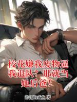 校花嫌我废物逼我退队？那就当她后爸！