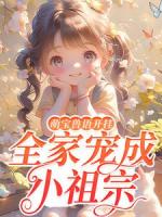 萌宝兽语开挂，全家宠成小祖宗