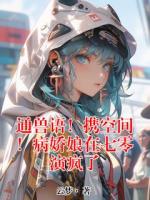 通兽语！携空间！病娇娘在七零演疯了