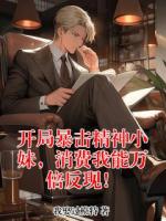 开局暴击精神小妹，消费我能万倍反现！