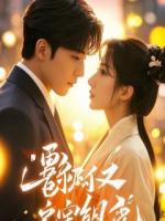 我在古代用热搜捧花魁