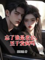 忘了谁是老公，至于发疯吗