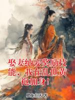 娶妻纳妾奖励技能，我在乱世黄袍加身！