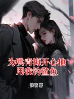 为哄青梅开心他用我钓鲨鱼