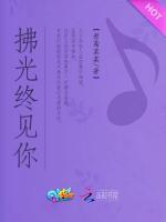 拂光终见你