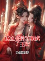 咸鱼在后宫躺成了王妃