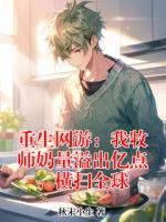 重生网游：我牧师奶量溢出亿点，横扫全球