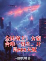 全民领主：女宿舍唯一男生，开局SSS天赋
