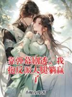 靠弹幕剧透，我抱反派大腿躺赢了