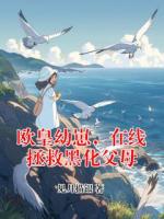 欧皇幼崽，在线拯救黑化父母