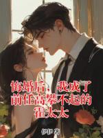 悔婚后，我成了前任高攀不起的霍太太