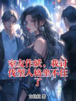 室友作妖，我讨伐型人格坐不住了