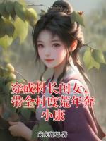 穿成村长闺女,带全村度荒年奔小康