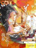 我养外室咋了?不是大人来时路吗