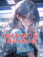 她又乖又野,疯批养兄难自控