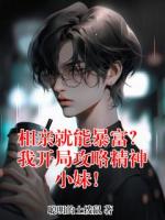 相亲就能暴富？我开局攻略精神小妹！