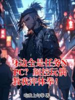身边全是任务NPC？颜控玩偶教我淬体拳！