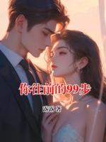 你往前的99步