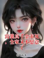 窝囊真千金求死，全家又不愿意了
