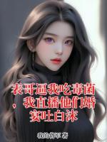 表哥逼我吃毒菌，我直播他们婚宴吐白沫