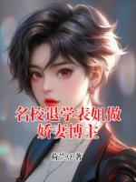 名校退学表姐做娇妻博主