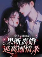 穿书早死前妻，果断离婚逃离剧情杀