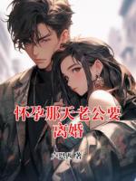 怀孕那天老公要离婚