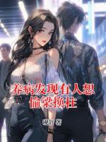 养病发现有人想偷梁换柱