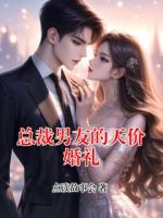 总裁男友的天价婚礼