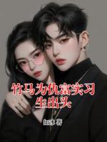 竹马为仇富实习生出头