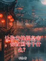 让你当傀儡皇帝，你改国号干什么？