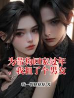 为带狗回家过年，我租了个男友