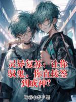 灵异复苏：让你驭鬼，你直接签到成神？