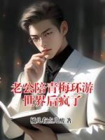 老公陪青梅环游世界后疯了