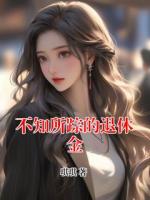 不知所踪的退休金