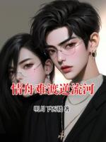 情舟难渡逆流河