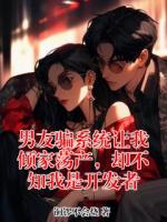 男友骗系统让我倾家荡产，却不知我是开发者