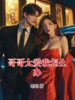 哥哥太爱我怎么办