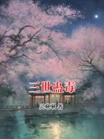 三世蛊毒