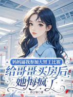 妈***我参加大胃王比赛给哥哥买房后，她悔疯了