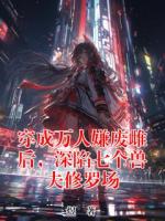 穿成万人嫌废雌后，深陷七个兽夫修罗场