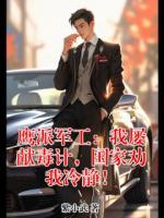 鹰派军工：我屡献毒计，国家劝我冷静！