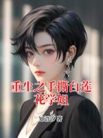重生之手撕白莲花学姐