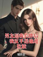 男友逼我长胖后，我反手送他进监狱