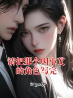 请把那个叫小艾的角色写完