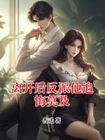 离开后反派他追悔莫及
