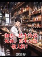 御兽：转生沙漠死神，重生女帝破大防！