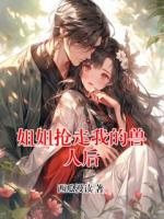 姐姐抢走我的兽人后